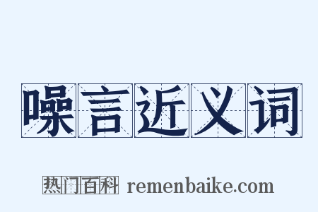 噪言近义词是什么意思的图片